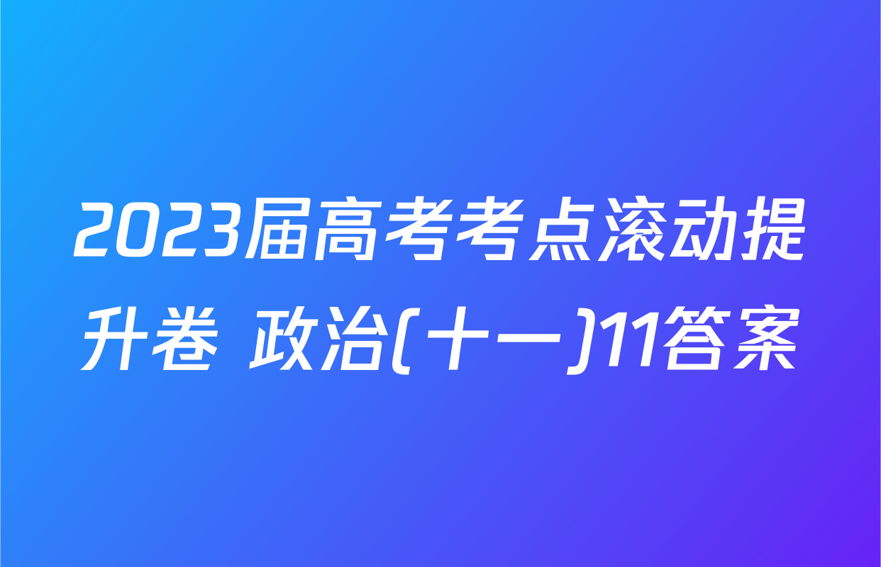 2023届高考考点滚动提升卷 政治(十一)11答案