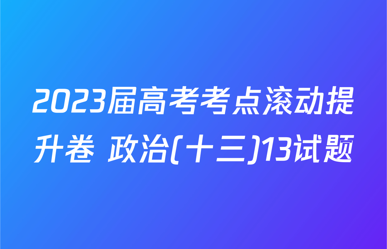 2023届高考考点滚动提升卷 政治(十三)13试题