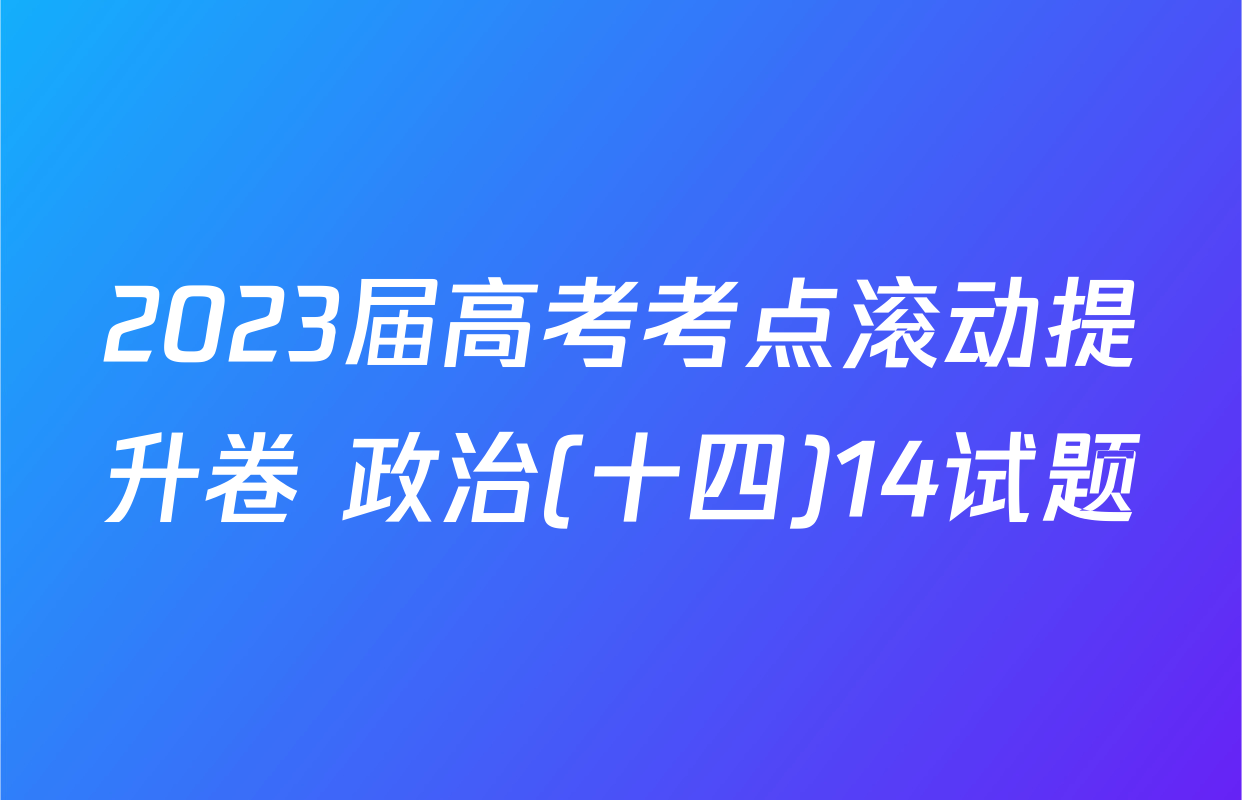 2023届高考考点滚动提升卷 政治(十四)14试题