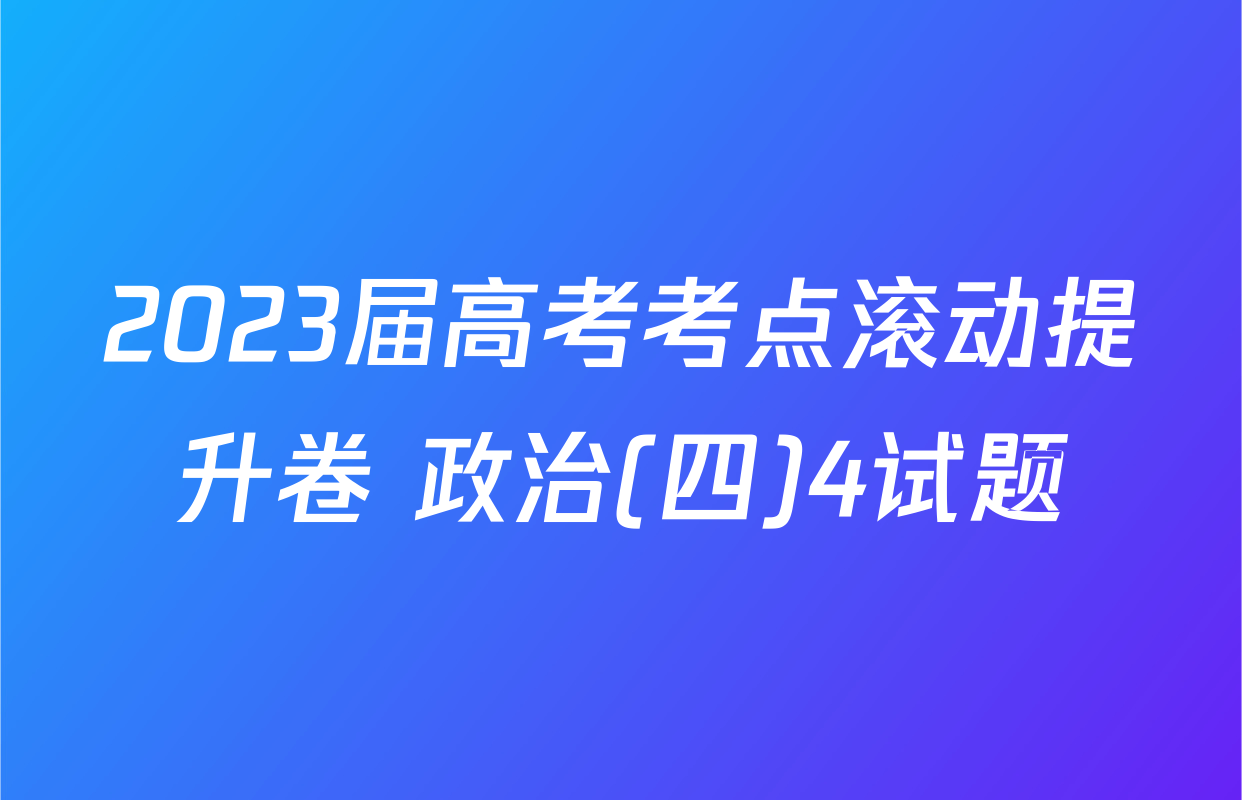 2023届高考考点滚动提升卷 政治(四)4试题