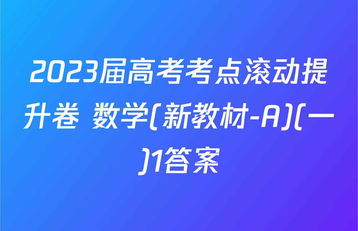 2023届高考考点滚动提升卷 数学(新教材-A)(一)1答案