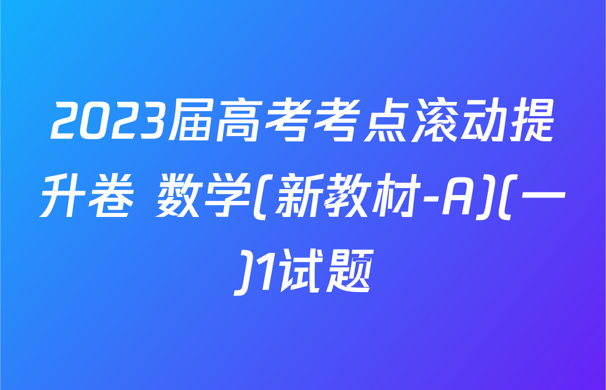 2023届高考考点滚动提升卷 数学(新教材-A)(一)1试题