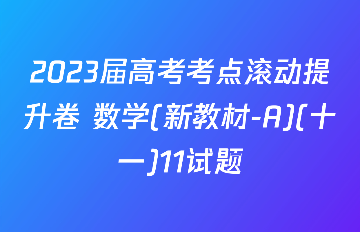 2023届高考考点滚动提升卷 数学(新教材-A)(十一)11试题