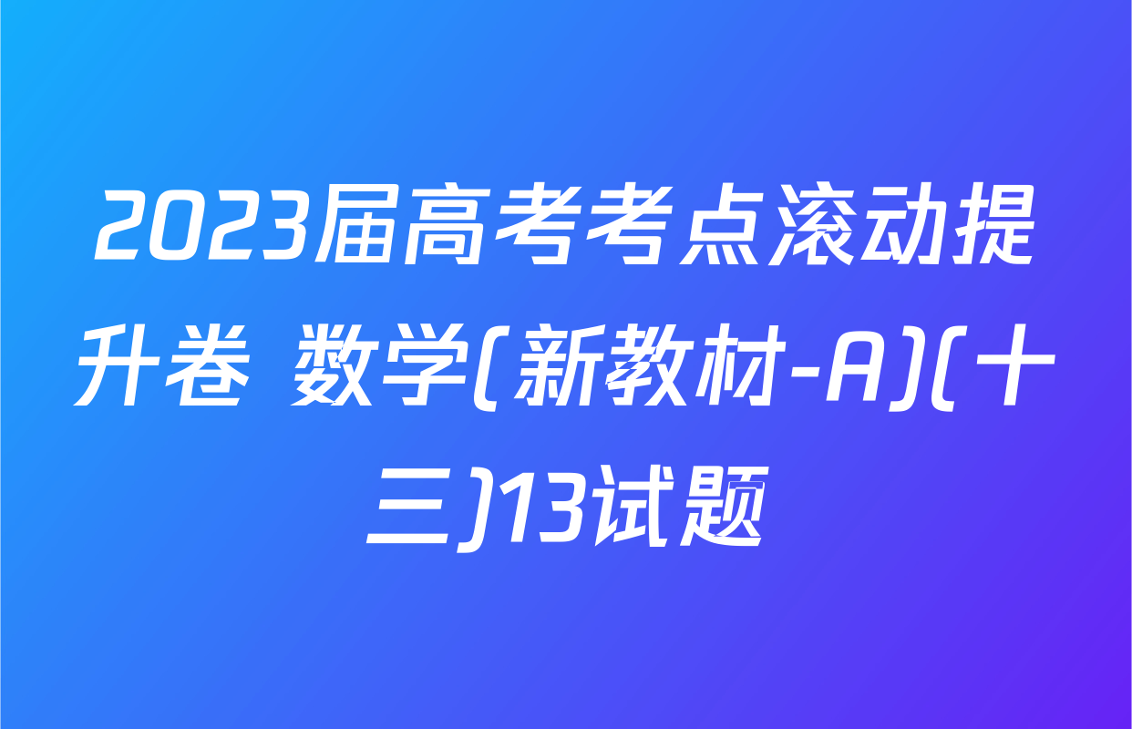 2023届高考考点滚动提升卷 数学(新教材-A)(十三)13试题