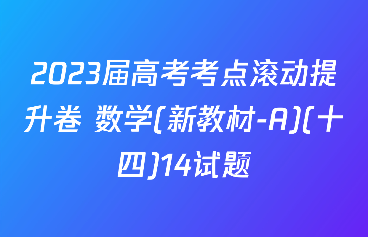 2023届高考考点滚动提升卷 数学(新教材-A)(十四)14试题
