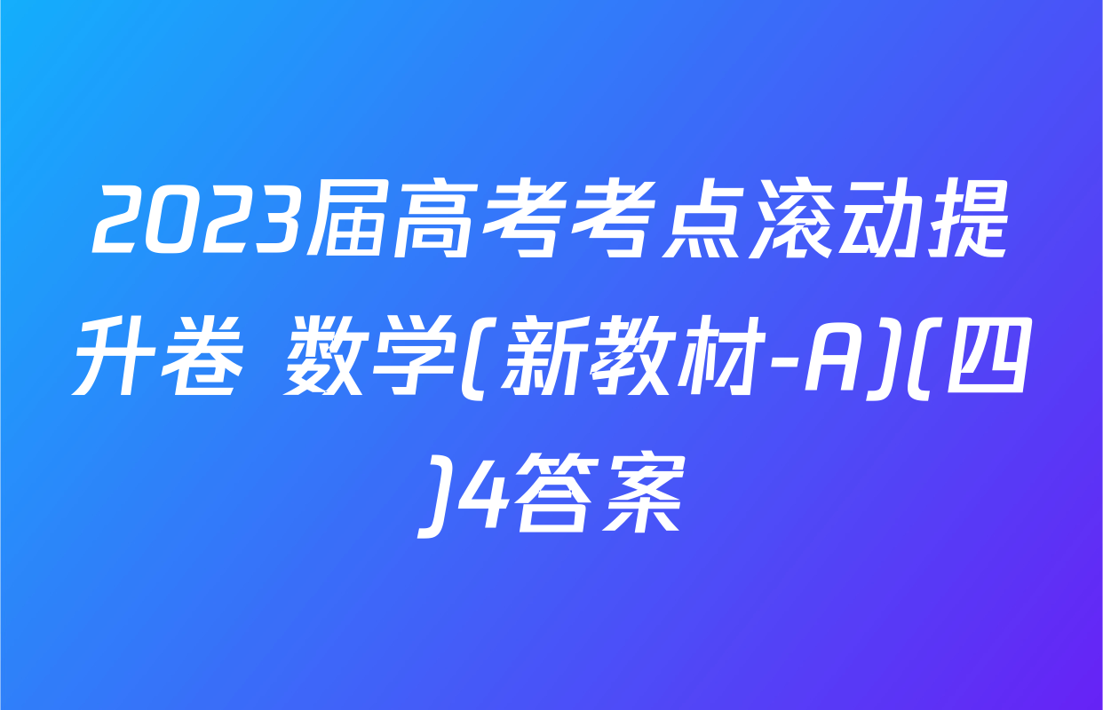 2023届高考考点滚动提升卷 数学(新教材-A)(四)4答案