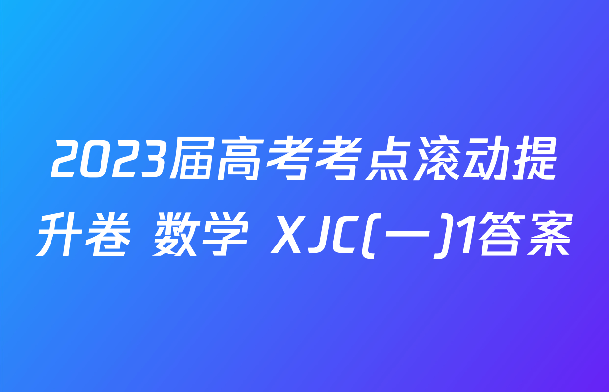 2023届高考考点滚动提升卷 数学 XJC(一)1答案
