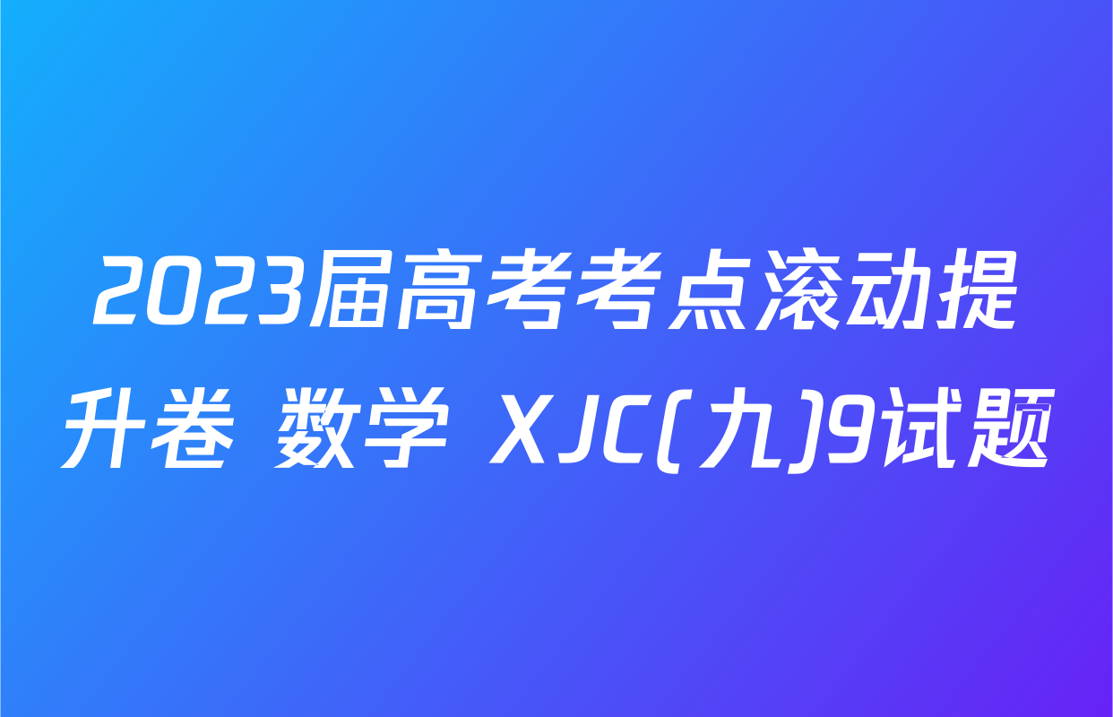 2023届高考考点滚动提升卷 数学 XJC(九)9试题