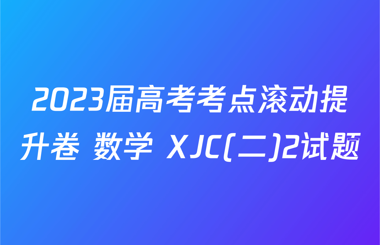 2023届高考考点滚动提升卷 数学 XJC(二)2试题