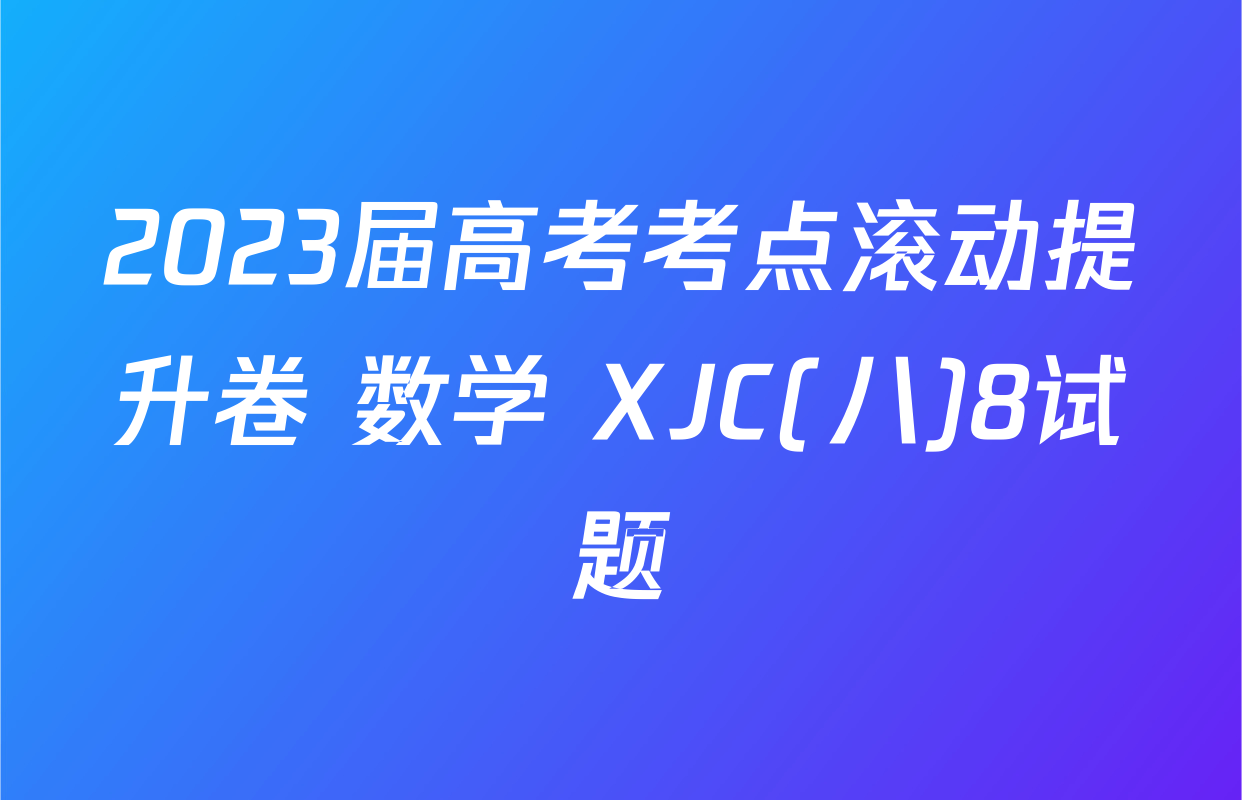2023届高考考点滚动提升卷 数学 XJC(八)8试题