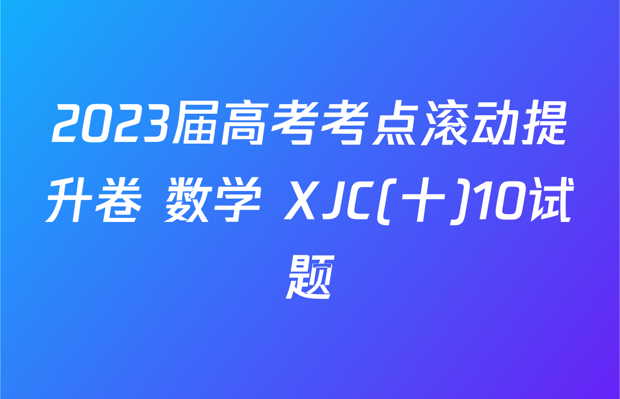 2023届高考考点滚动提升卷 数学 XJC(十)10试题