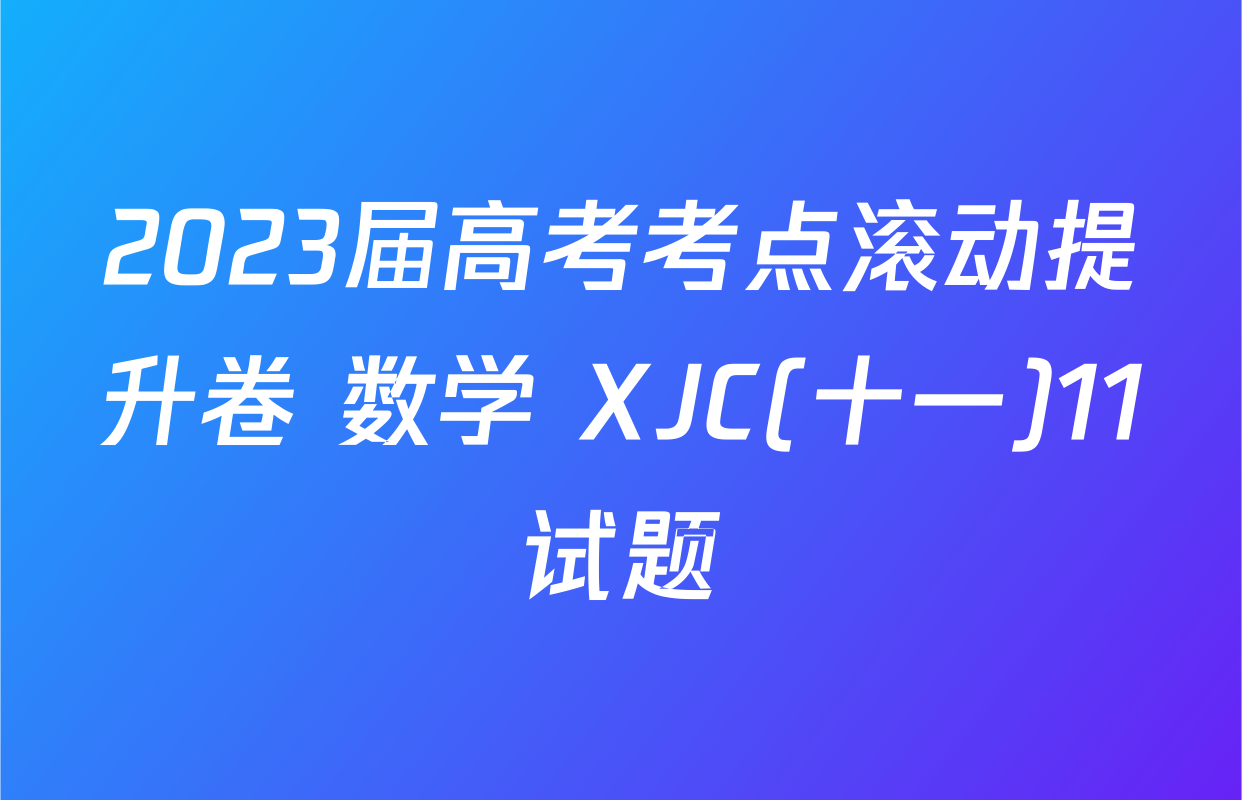 2023届高考考点滚动提升卷 数学 XJC(十一)11试题