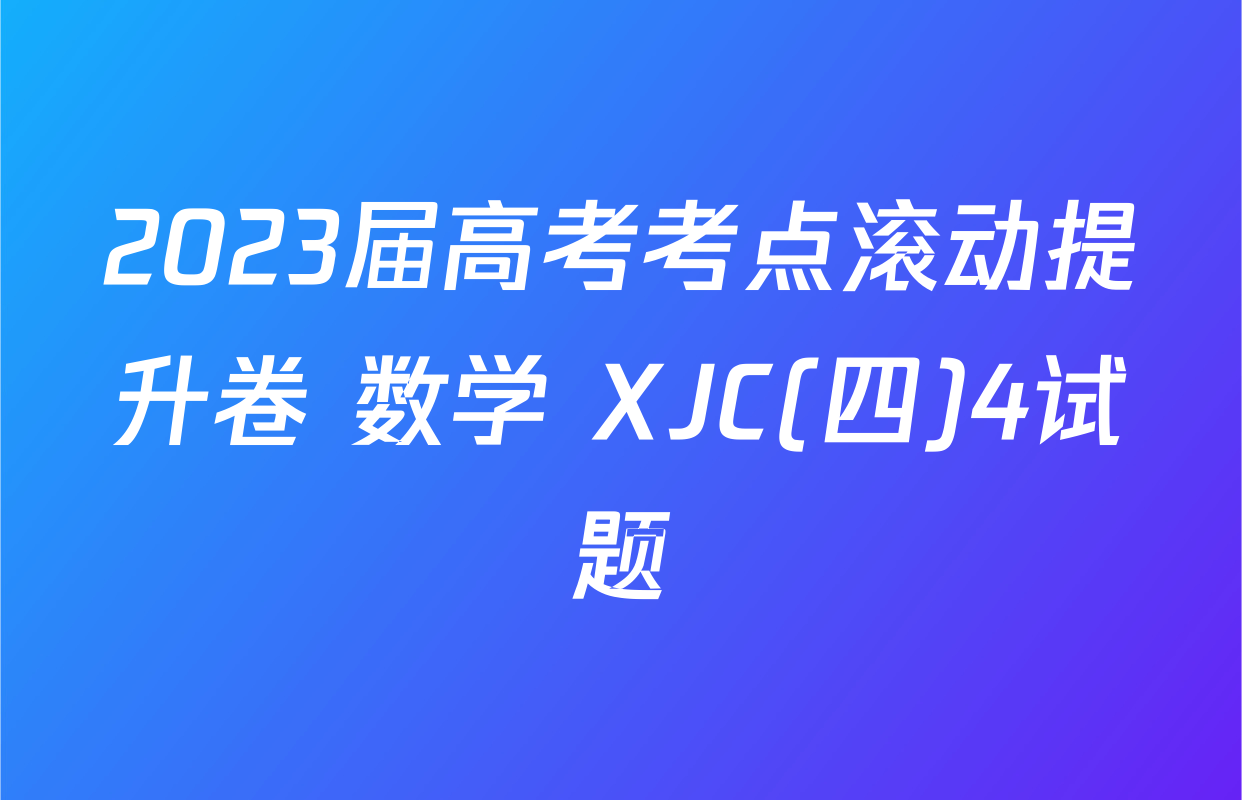 2023届高考考点滚动提升卷 数学 XJC(四)4试题