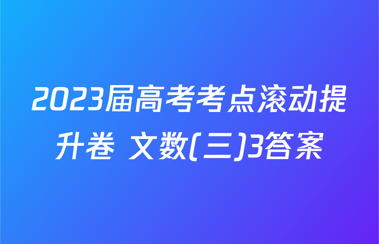2023届高考考点滚动提升卷 文数(三)3答案