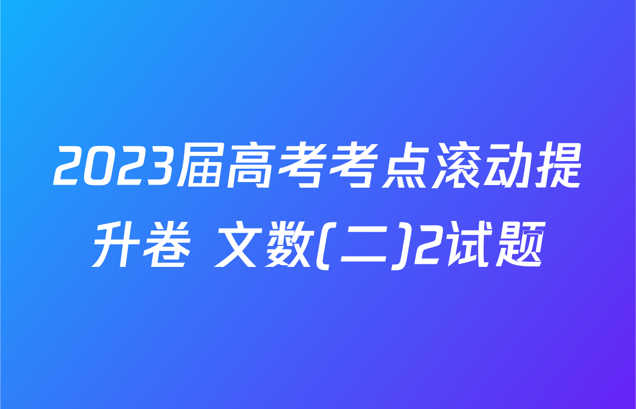 2023届高考考点滚动提升卷 文数(二)2试题