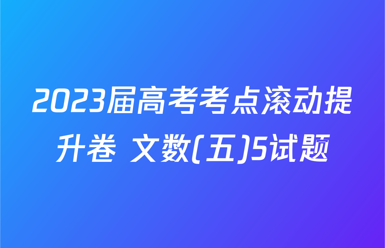 2023届高考考点滚动提升卷 文数(五)5试题