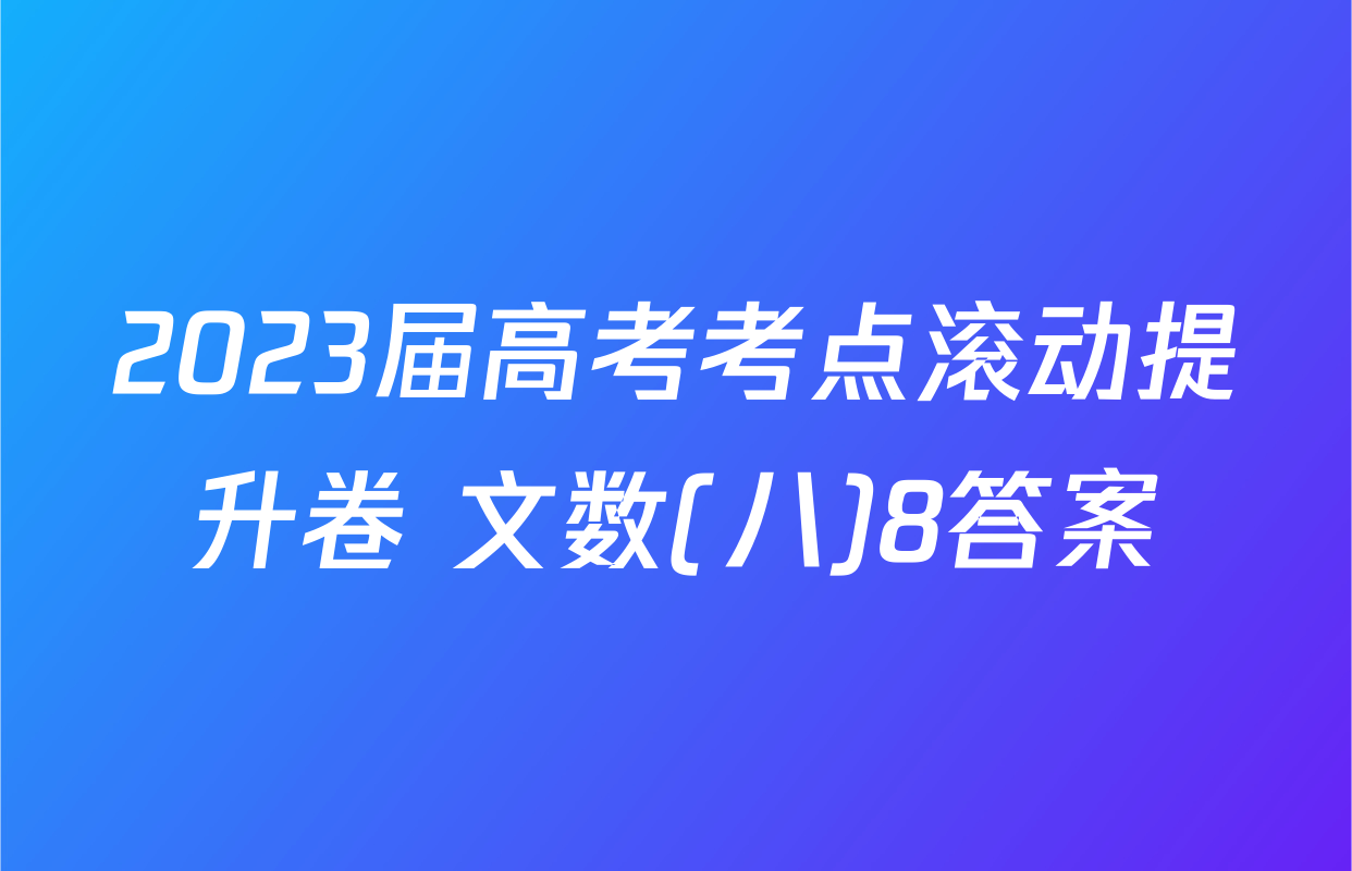 2023届高考考点滚动提升卷 文数(八)8答案