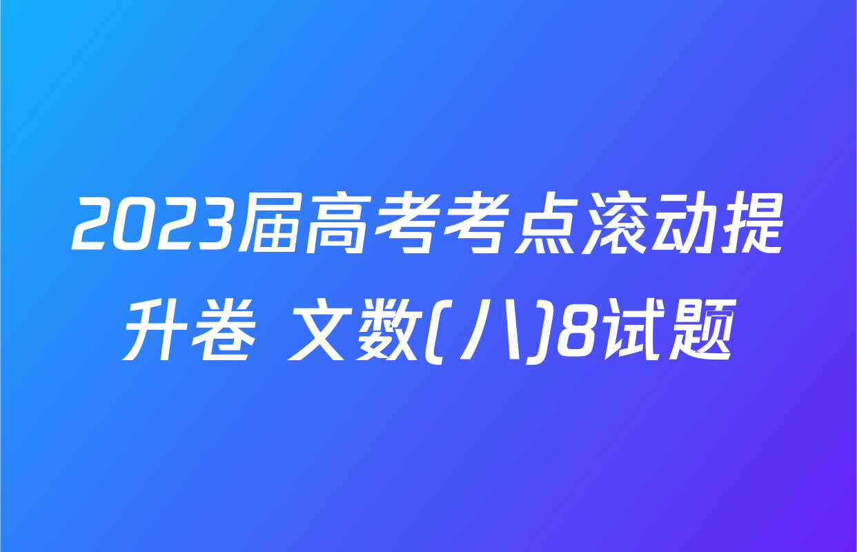 2023届高考考点滚动提升卷 文数(八)8试题