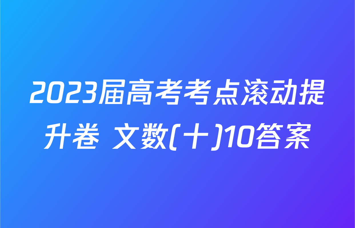 2023届高考考点滚动提升卷 文数(十)10答案
