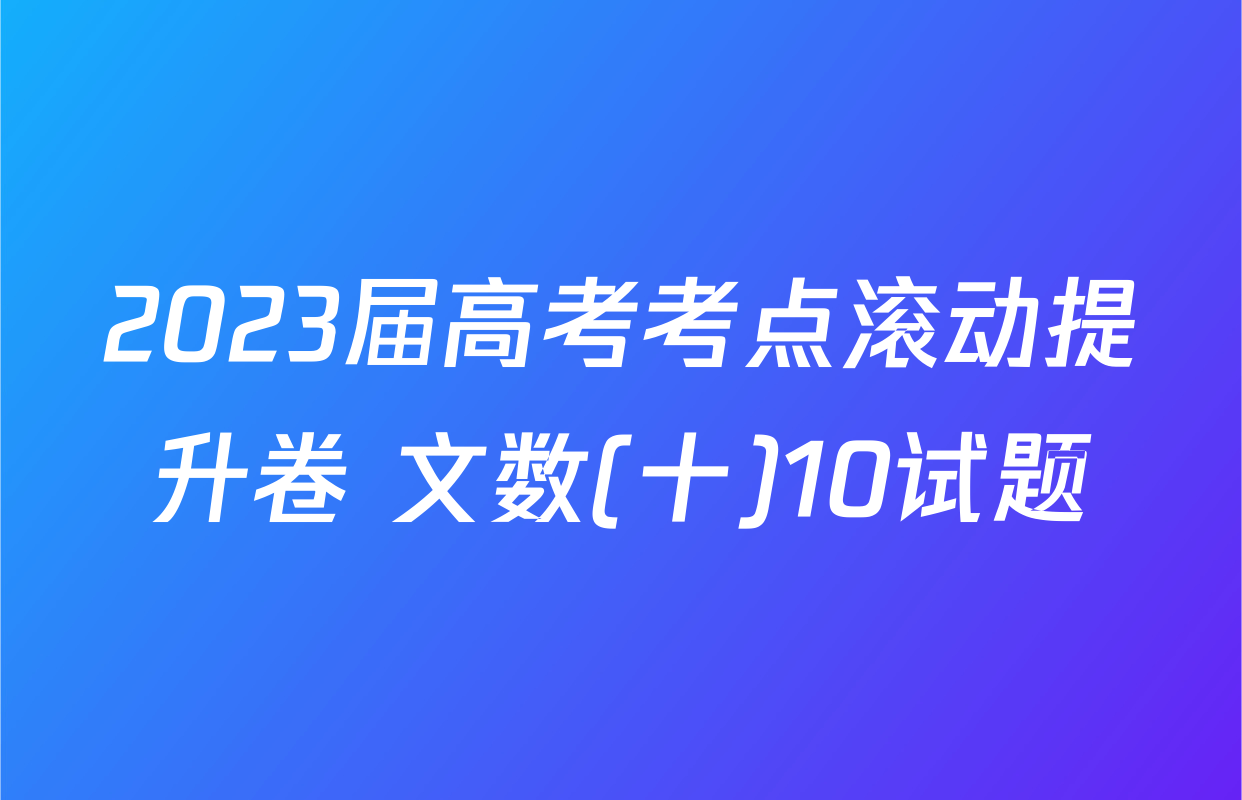 2023届高考考点滚动提升卷 文数(十)10试题