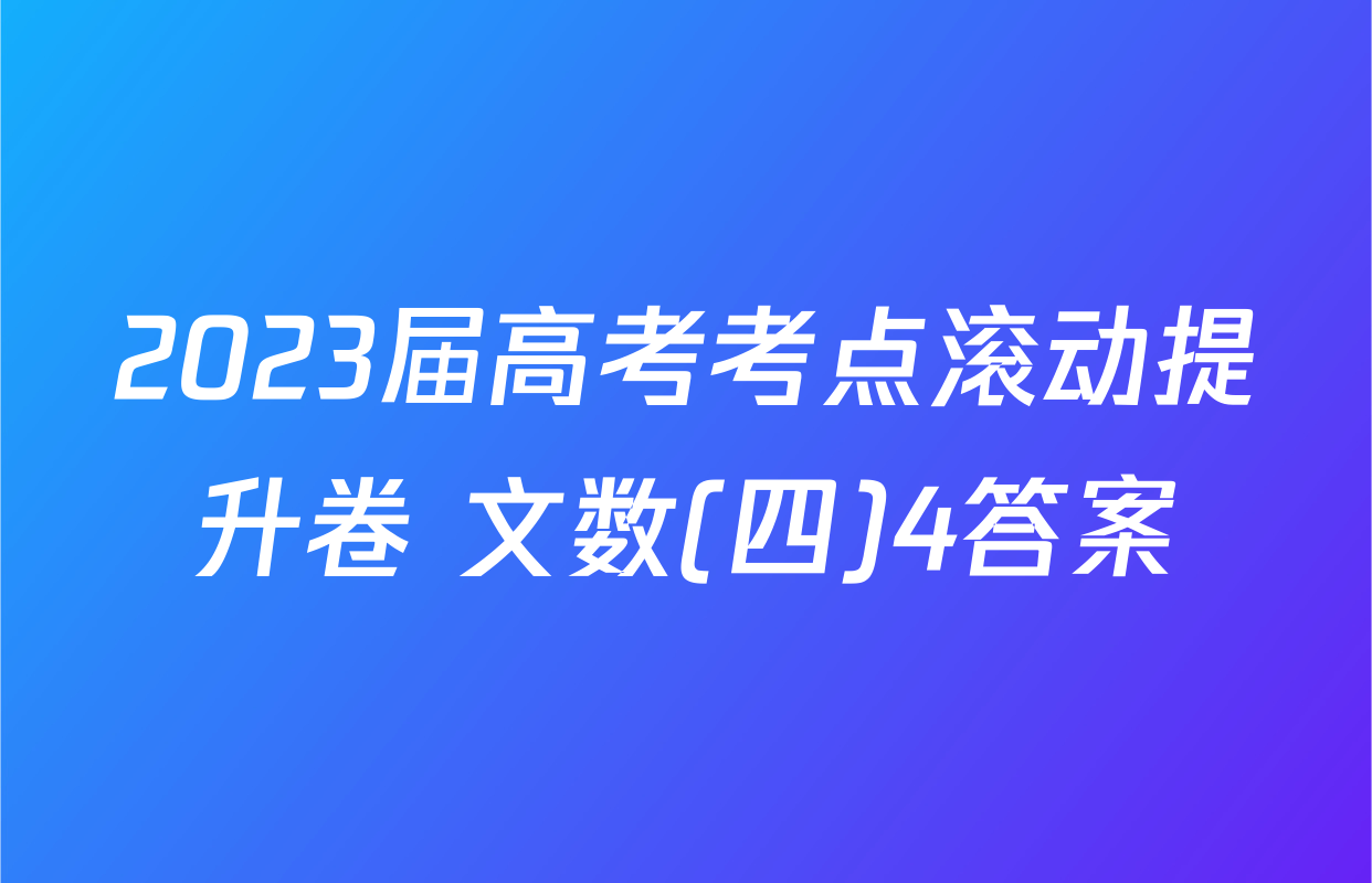 2023届高考考点滚动提升卷 文数(四)4答案