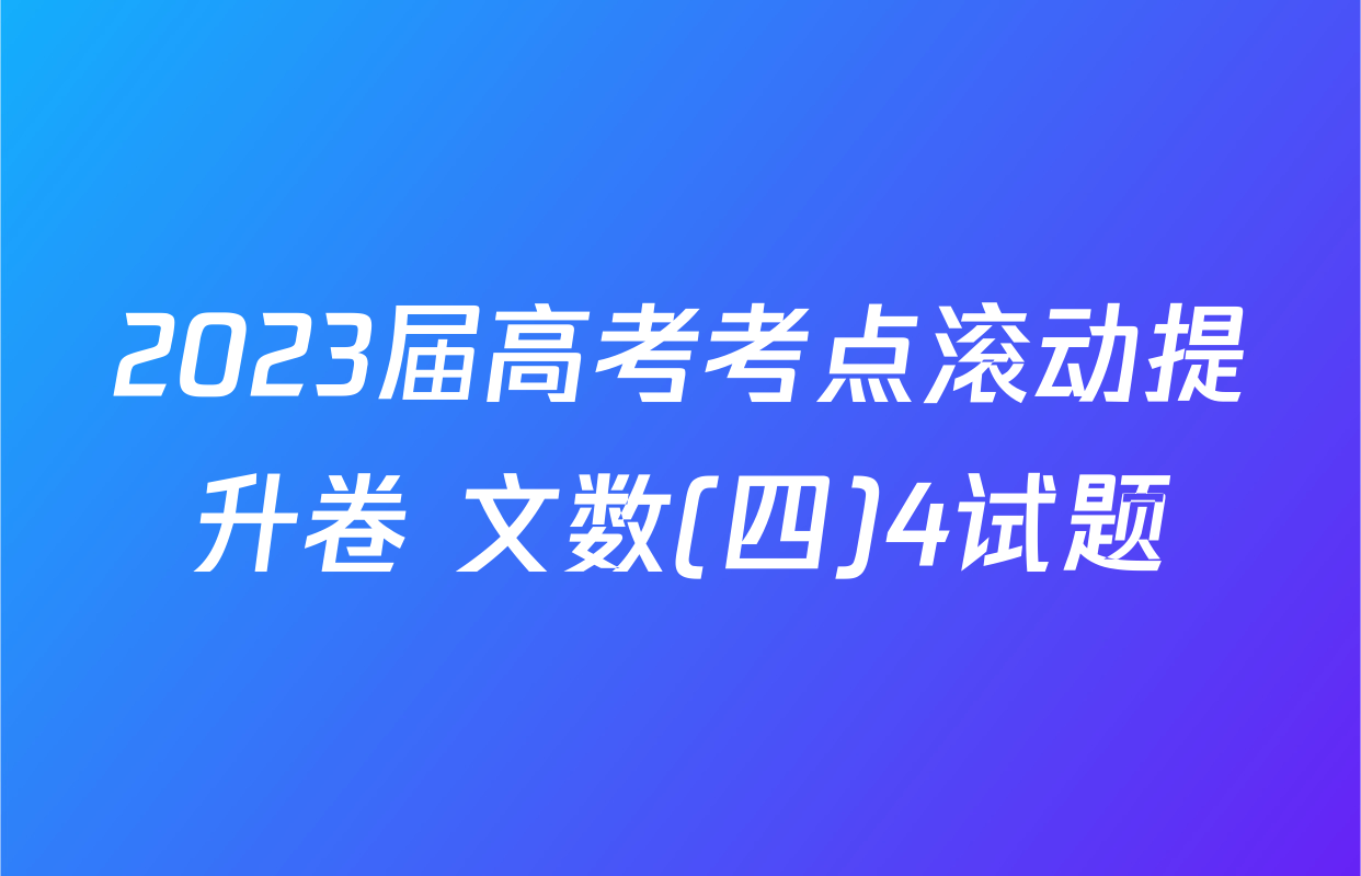 2023届高考考点滚动提升卷 文数(四)4试题