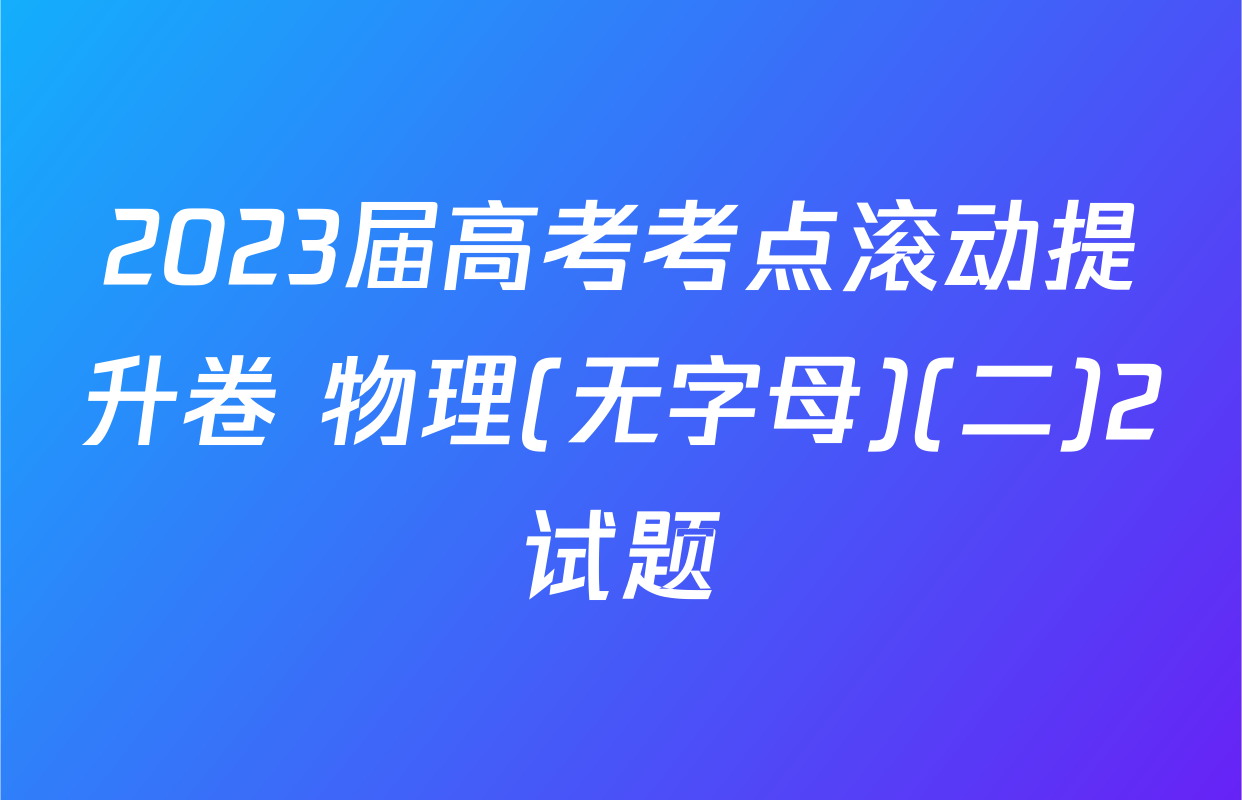 2023届高考考点滚动提升卷 物理(无字母)(二)2试题