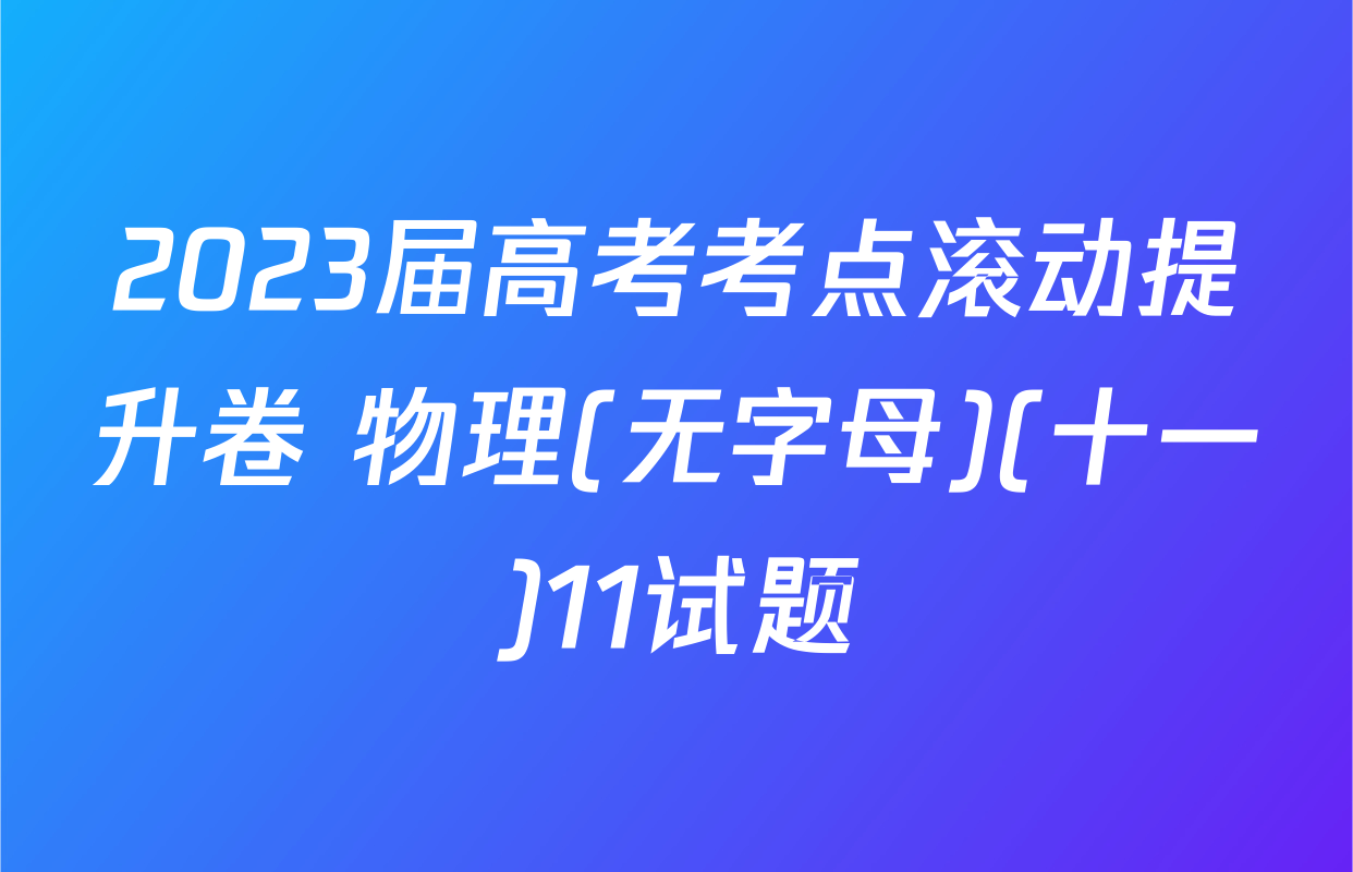 2023届高考考点滚动提升卷 物理(无字母)(十一)11试题