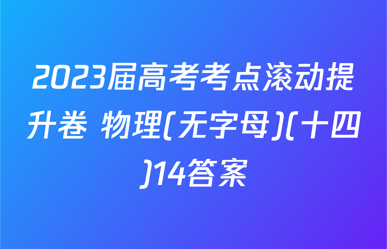 2023届高考考点滚动提升卷 物理(无字母)(十四)14答案