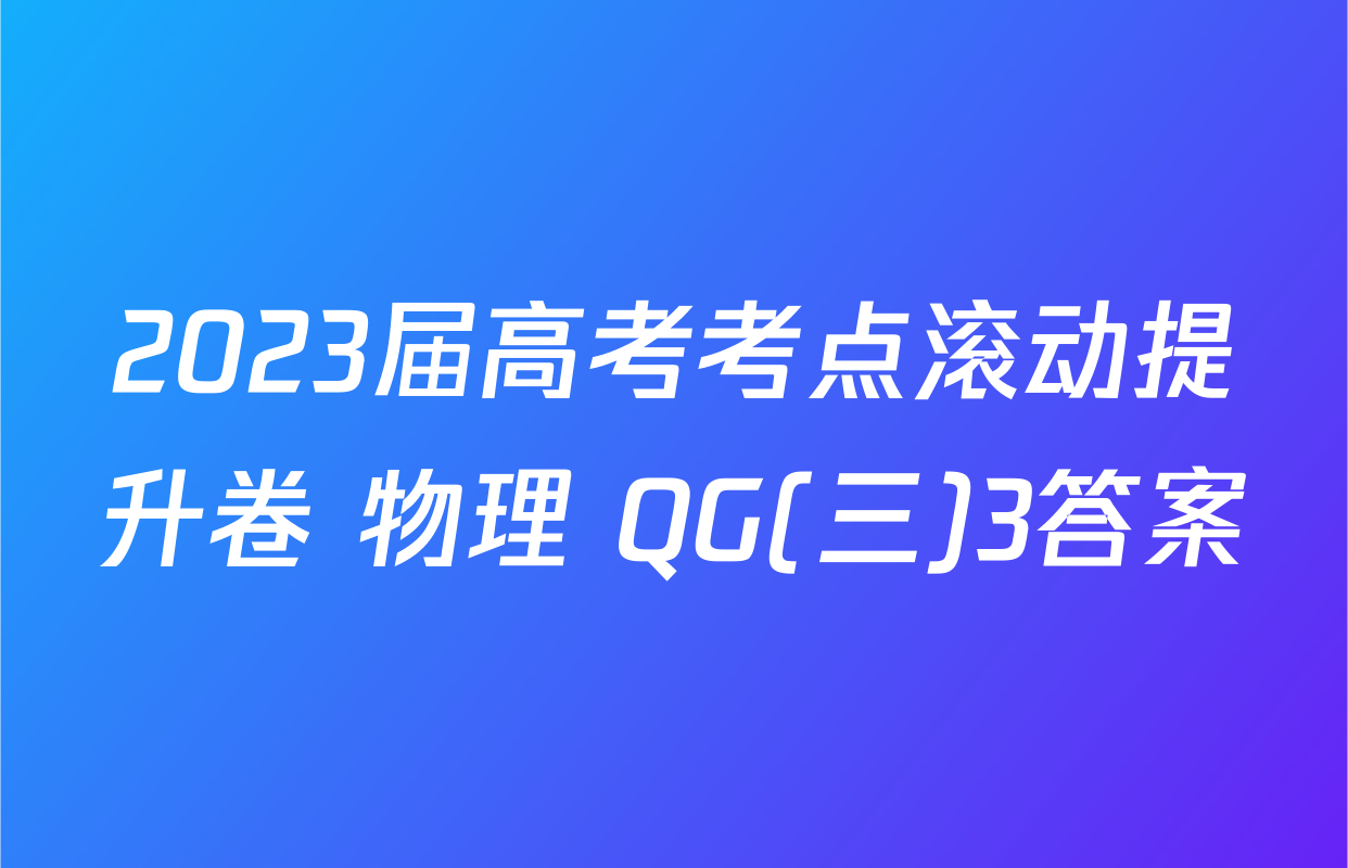 2023届高考考点滚动提升卷 物理 QG(三)3答案