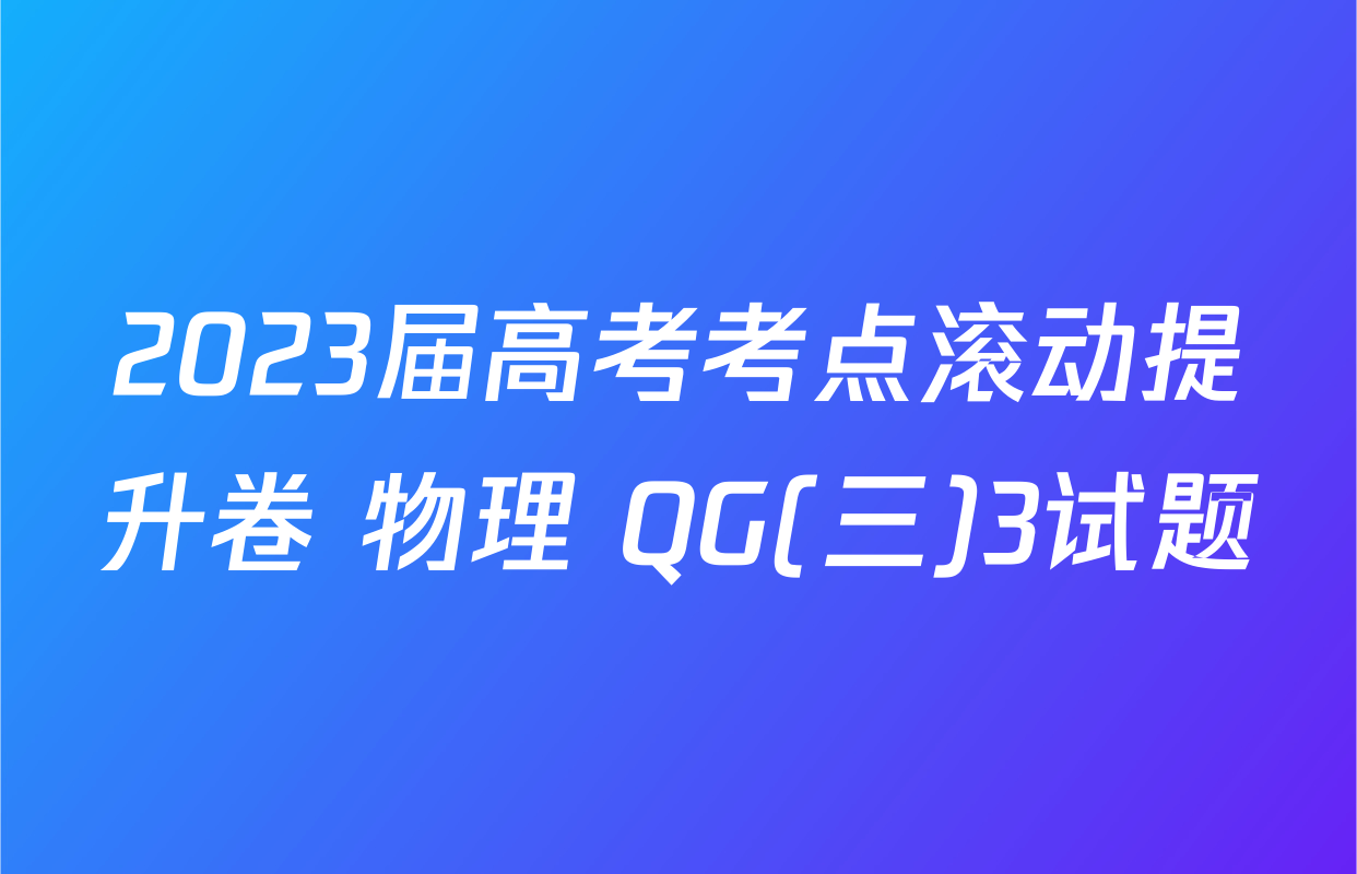 2023届高考考点滚动提升卷 物理 QG(三)3试题