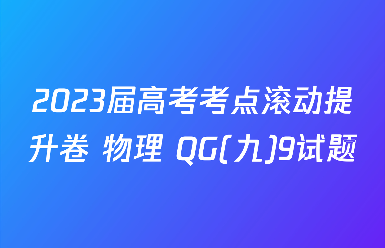 2023届高考考点滚动提升卷 物理 QG(九)9试题