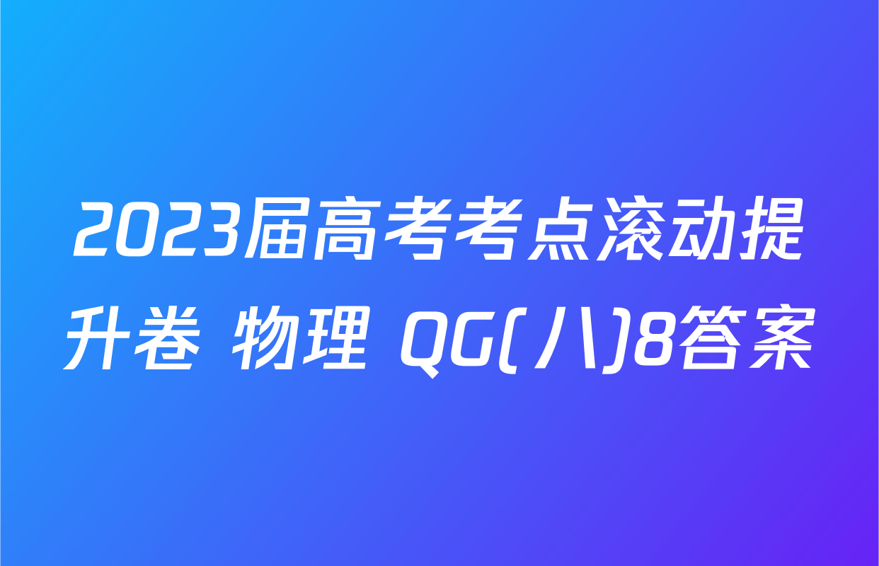2023届高考考点滚动提升卷 物理 QG(八)8答案
