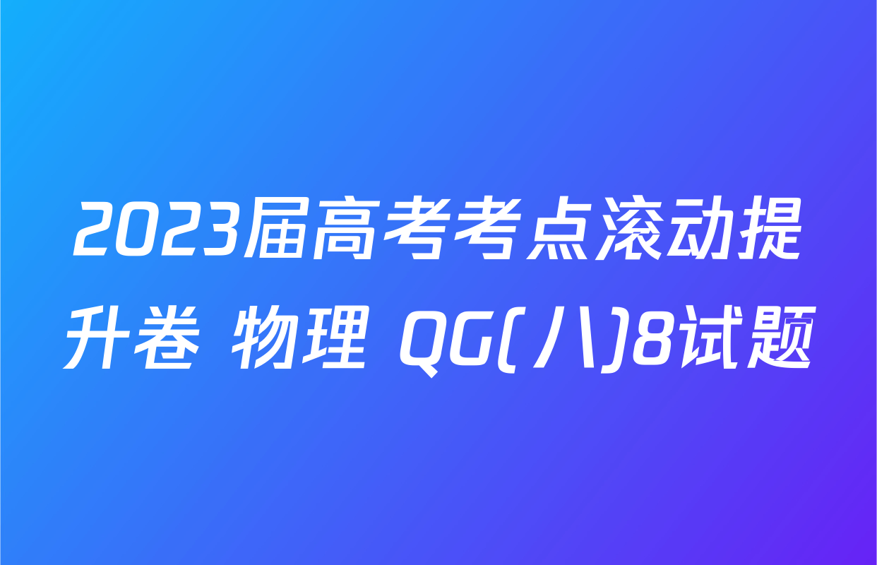 2023届高考考点滚动提升卷 物理 QG(八)8试题