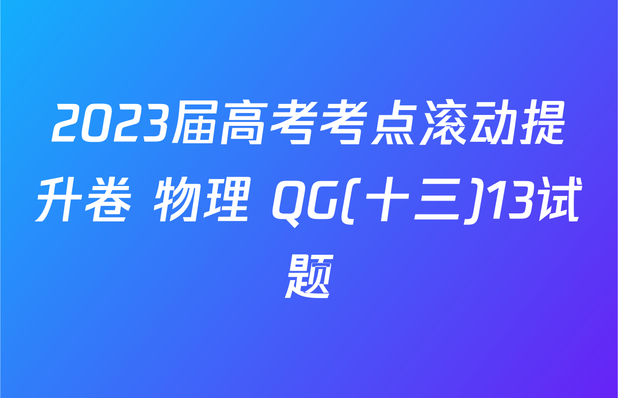 2023届高考考点滚动提升卷 物理 QG(十三)13试题