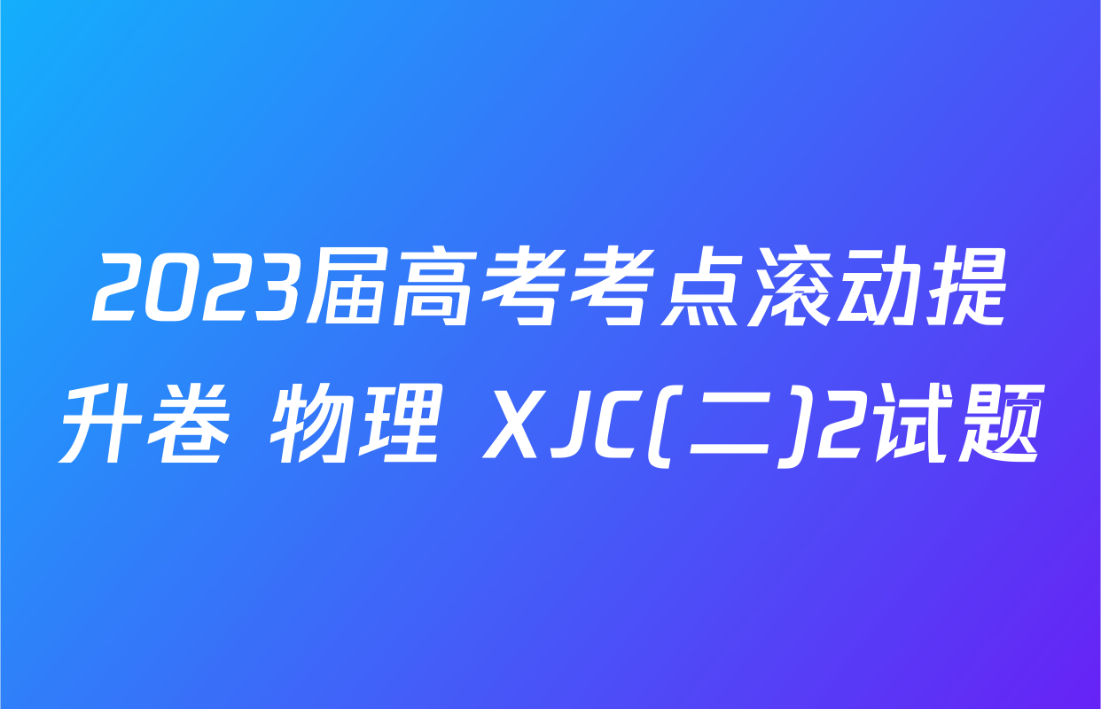 2023届高考考点滚动提升卷 物理 XJC(二)2试题