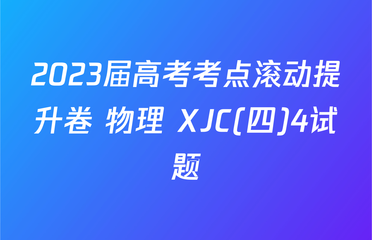 2023届高考考点滚动提升卷 物理 XJC(四)4试题