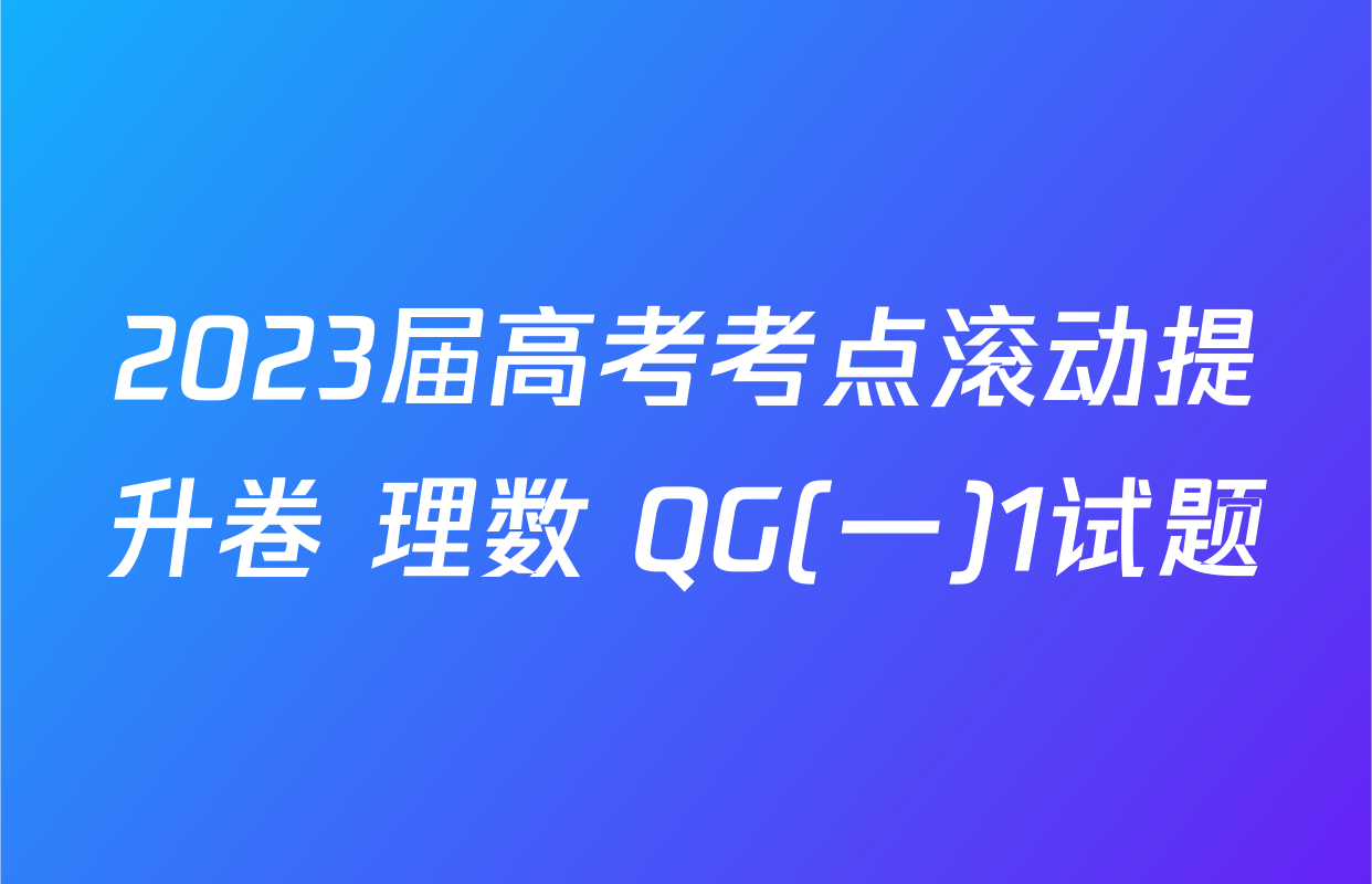 2023届高考考点滚动提升卷 理数 QG(一)1试题