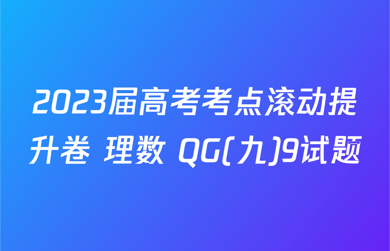 2023届高考考点滚动提升卷 理数 QG(九)9试题