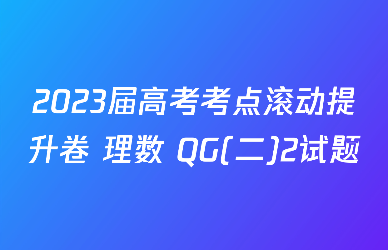 2023届高考考点滚动提升卷 理数 QG(二)2试题