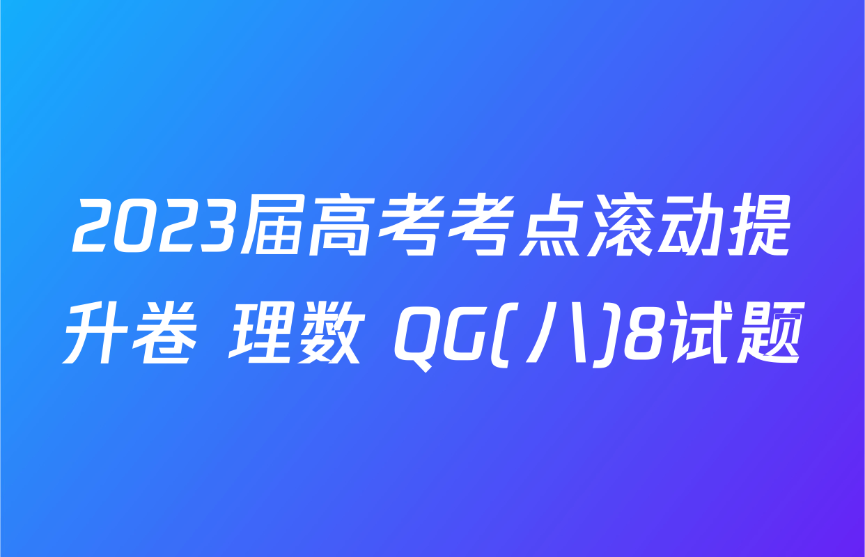 2023届高考考点滚动提升卷 理数 QG(八)8试题
