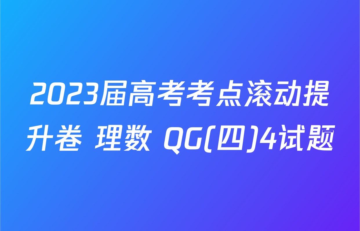 2023届高考考点滚动提升卷 理数 QG(四)4试题