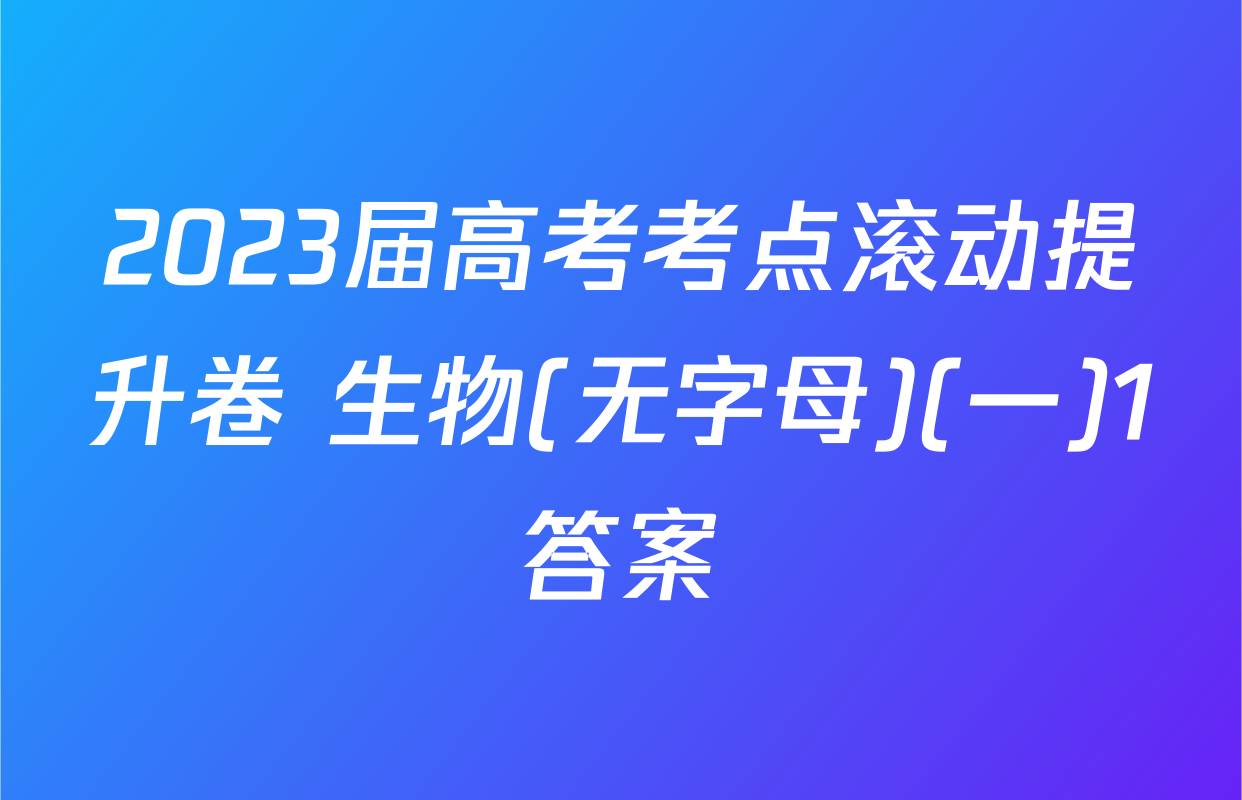 2023届高考考点滚动提升卷 生物(无字母)(一)1答案