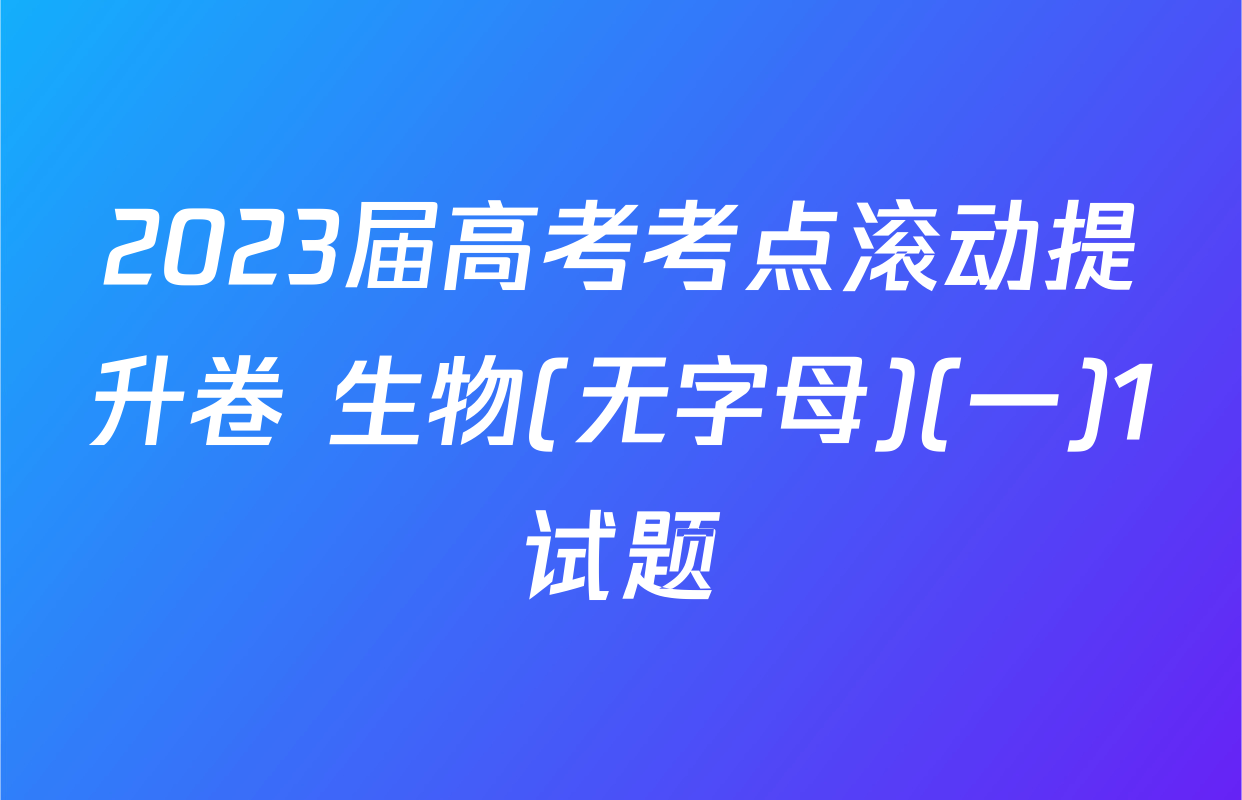 2023届高考考点滚动提升卷 生物(无字母)(一)1试题