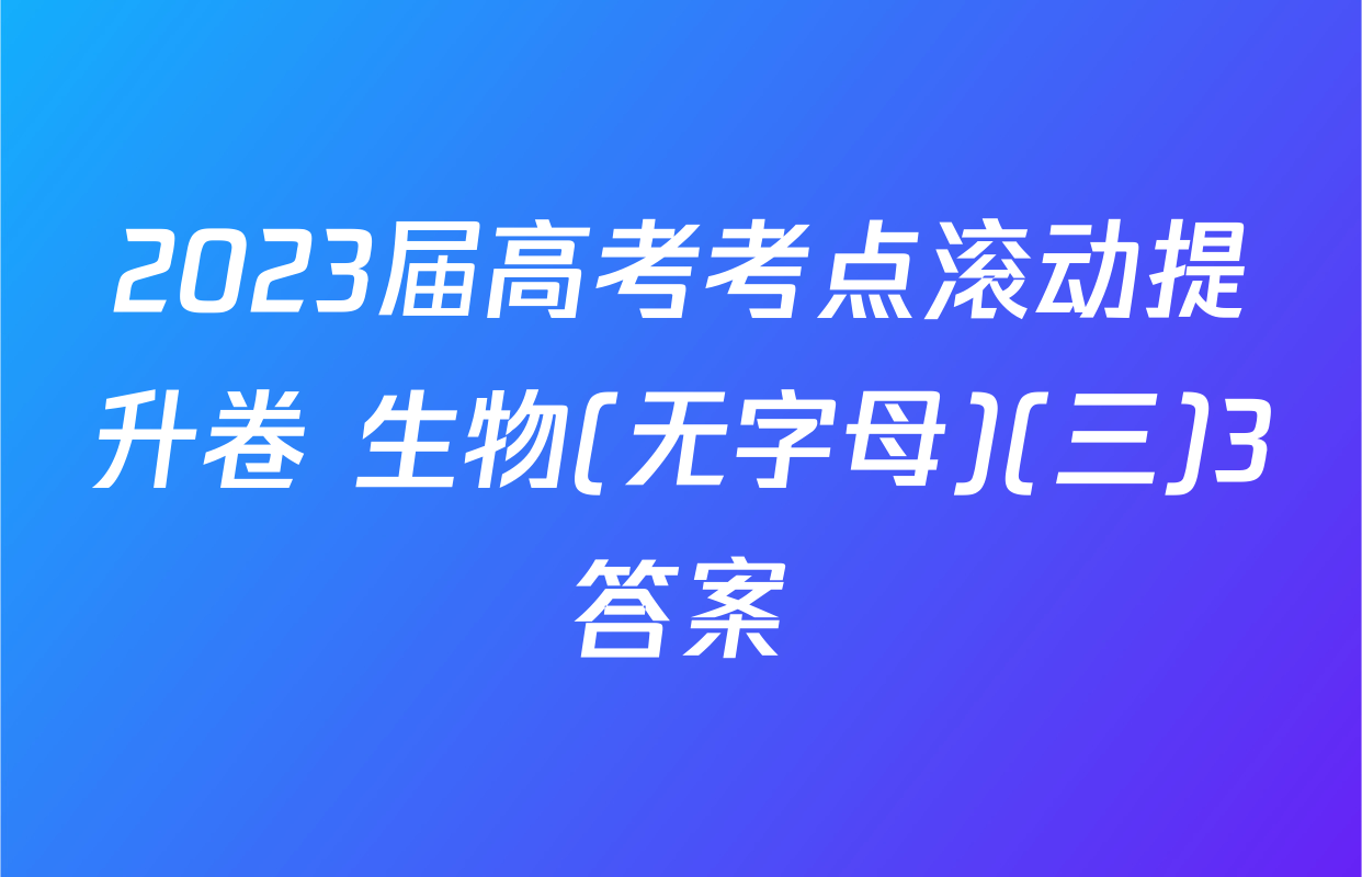 2023届高考考点滚动提升卷 生物(无字母)(三)3答案