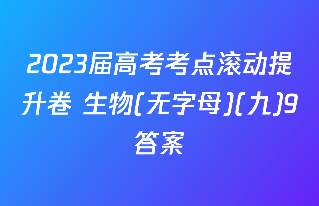 2023届高考考点滚动提升卷 生物(无字母)(九)9答案