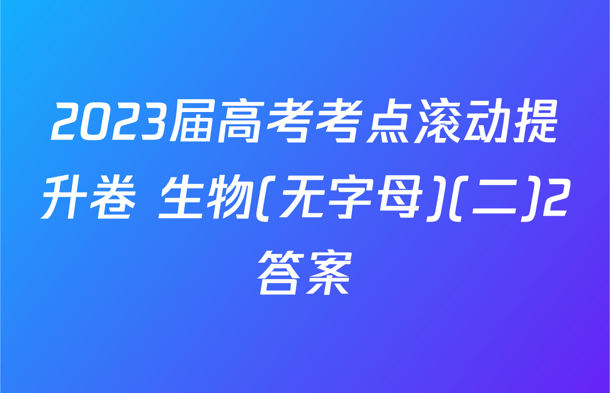 2023届高考考点滚动提升卷 生物(无字母)(二)2答案