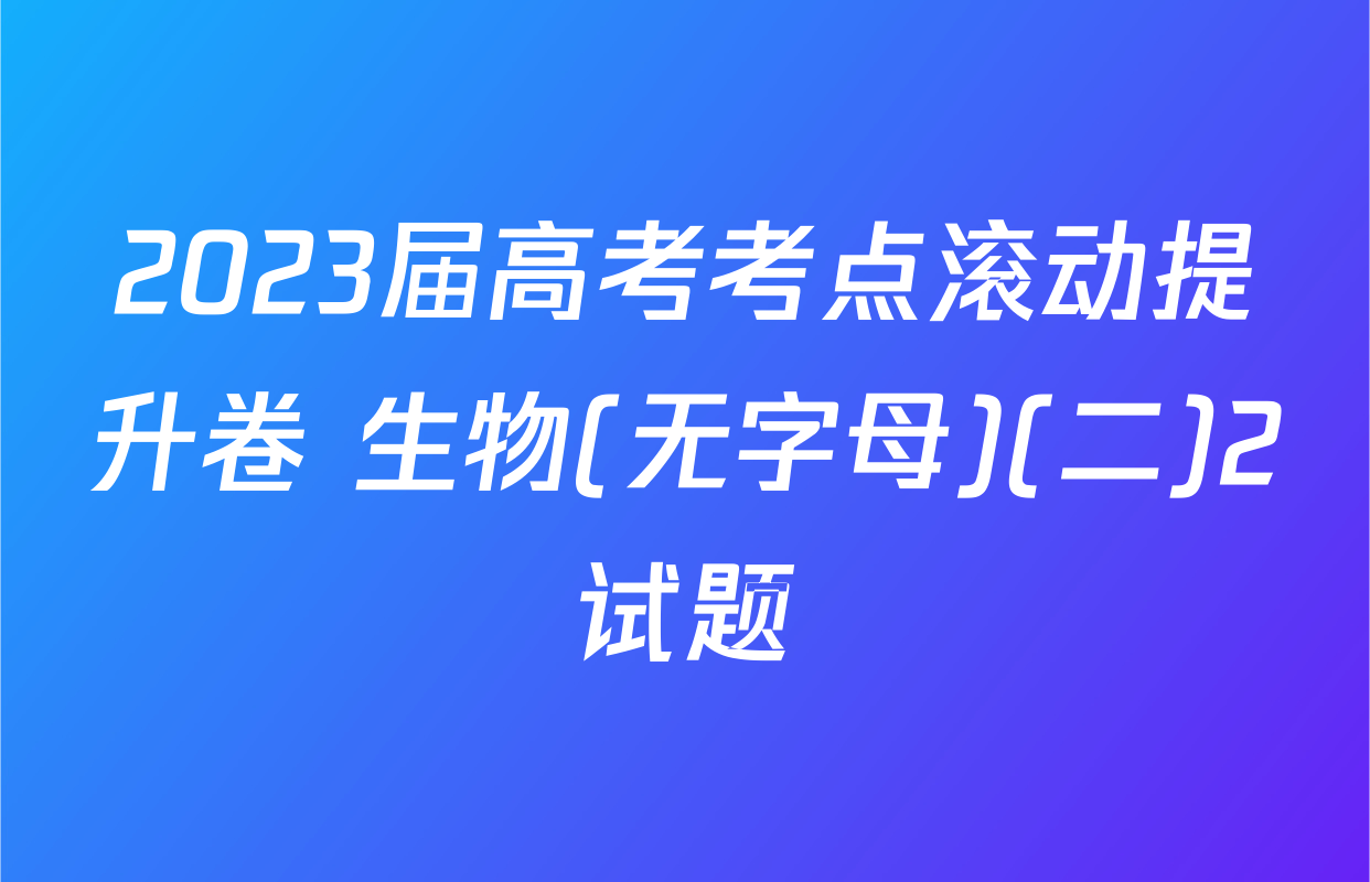 2023届高考考点滚动提升卷 生物(无字母)(二)2试题