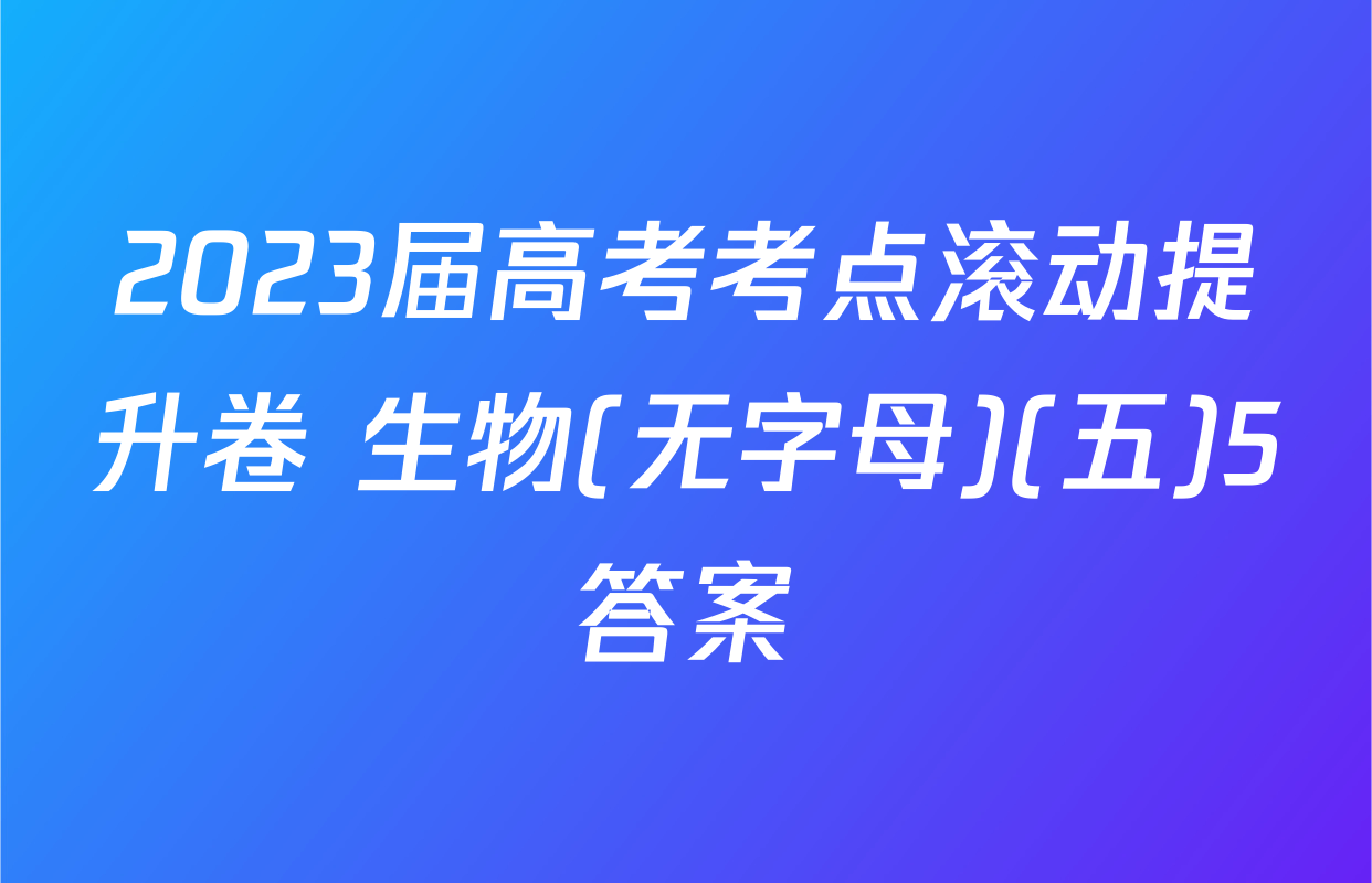 2023届高考考点滚动提升卷 生物(无字母)(五)5答案