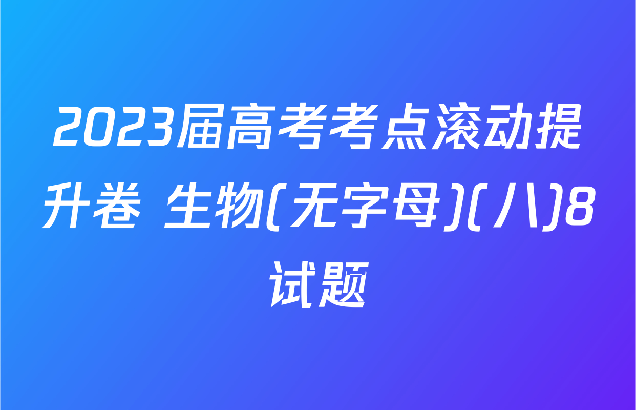 2023届高考考点滚动提升卷 生物(无字母)(八)8试题